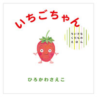 絵本 ちいさなくだものえほん ギフトボックス 全3巻セット 偕成社