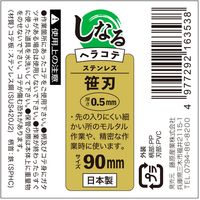 藤原産業 緑長 しなるヘラコテ 板厚0.5mm 笹刃 90mm 16353 1セット(3本)（直送品）