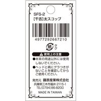 藤原産業 千吉 Flairスコップ 太 SFSー2 1セット(4個)（直送品）