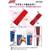 JTC マグネット缶ホルダー JTC7358 1個（直送品）