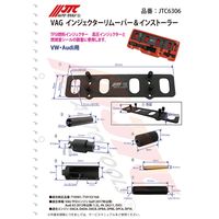 JTC VAG インジェクターリムーバー&インストーラー JTC6306 1個（直送品）
