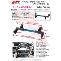 JTC ステアリングホイールレベルアライメントツール JTC6384 1個（直送品）