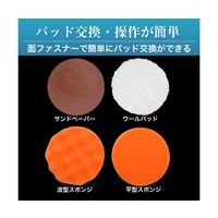 ブロードウォッチ コードレス電動ポリッシャー(本体のみ)・パッド4種付 CW-PS 1個 60-5673-35（直送品）