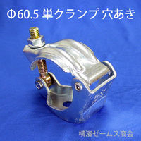 津軽工業 単クランプ Φ60.5パイプ用 Φ13穴あり 50個 丸パイプ (8571) 8571 1箱(50個入)（直送品）