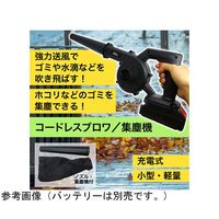 ブロードウォッチ コードレス ブロワ/集塵機(充電器なし、本体のみ) CW-BL 1個 60-5673-34（直送品）