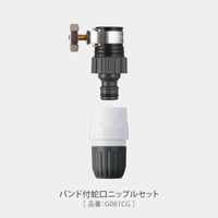 タカギ 【散水パーツ】 バンド付蛇口ニップル G064CG 1個（直送品）