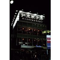 ヤバケイ 紅虎餃子房 棒餃子&やみつき餃子セット（50個）　KF-RBR3 330283 1セット（直送品）