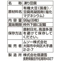 ムソー にがり高野豆腐 有機丸大豆使用 生しぼり製法 6枚入 1セット（1個×2）