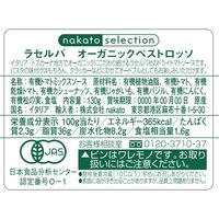 ラセルバ オーガニック ペストロッソ 130g 1個 nakato 有機
