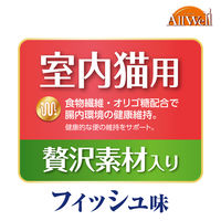 オールウェル 室内猫用 贅沢素材入り フィッシュ味 国産 140g 1セット（1袋×3）ユニ・チャーム キャットフード