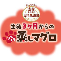 ペティオ ねこちゃんの 素材そのまま 完全無添加 生後3ヶ月からのひとくち蒸しマグロ 54g(18g×3袋）1袋 猫用 おやつ
