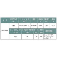 新興製作所 電気チェーンソー SCS-350A 069272 1個