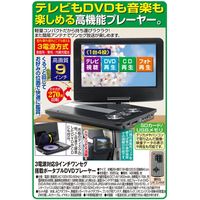 TOHO 9インチワンセグ搭載ポータブルDVDプレーヤー3電源対応 a19118（直送品）