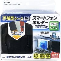 YAC 手帳型ケース対応 スマホホルダー 吸盤タイプ PZ-784（直送品）