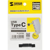 サンワサプライ タイプC コネクタキャップ オスコネクタ専用 5個入り TK-CAP9BK 1個