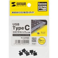 サンワサプライ タイプC コネクタキャップ メスコネクタ専用 5個入り TK-CAP8BK 1個