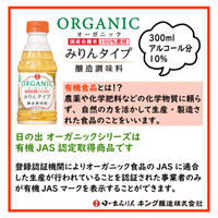 日の出 オーガニックみりんタイプ 300ml 1本 キング醸造 有機