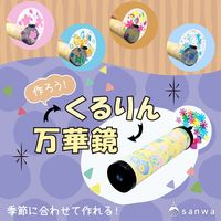 サンワ くるりん万華鏡キット 工作 27142 1セット（3個）