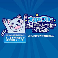 ペティオ 大好きブルーのもこもこチューチュー2個セット 猫用 おもちゃ