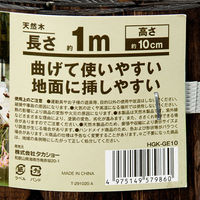 タカショー ガーデンエッジ ブラウン 10×100cm 花壇 寄せ植え 柵 263984 1個（直送品）