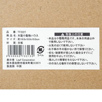 リーフ Tafit ハムスターの木製ハウス どんぐりver. 18×18×10cm 273313 1個（直送品）