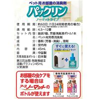 パックリン ノーマットタイプ 60日用 本体セット（器具+ボトル） 爽やかなフラワーの香り 2個 アース・ペット 犬猫用 消臭剤