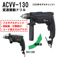 新興製作所 変速振動ドリル ACVV-130 1個（直送品）