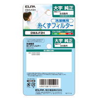 朝日電器株式会社 糸くずフィルター（Ｄ） DWM-F1H 1個（直送品）