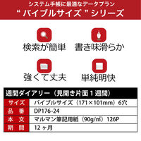 マルマン 【2024年版】リフィル バイブル データプラン 6穴 週間(見開き片面1週間) 月曜始まり DP176-24 1冊（直送品）