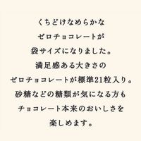 チョコレート菓子 ゼロ　チョコレート　袋　84g 1セット（1個×3）