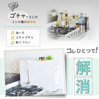 大河商事 隠れる調味料ストッカー 見せ収納 左開き 油はね防止カバー付き 横から取り出せる monowa027-LEFT 1個（直送品）