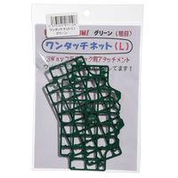 Choice チョイス 3Way フラグラック用アタッチメント ワンタッチネット L グリーン 294276 1個（直送品）