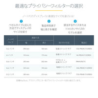 プライバシーフィルター　15.6インチ　アスペクト比16：9 のぞき見防止フィルター　156L-PRIVACY-SCREEN