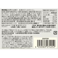 無印良品 世界のお菓子 紅茶のブールドネージュ 85g 1セット（2袋） 良品計画