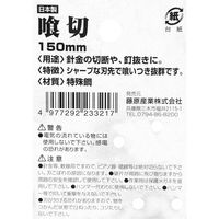 藤原産業 千吉 金 喰切 150mm 233321 1セット(2丁)（直送品）