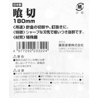 藤原産業 千吉 金 喰切 180mm 233322 1セット(2丁)（直送品）