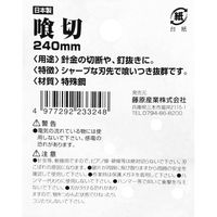 藤原産業 千吉 金 喰切 240mm 233324 1丁（直送品）