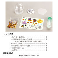 アーテック ハロウィンスノードームライト 58225 1セット(2セット)（直送品）