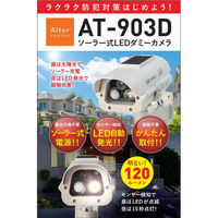 キャロットシステムズ ソーラー式LEDダミーカメラ AT-903D 1個