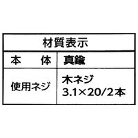和気産業 真鍮フック クローム IK-108 1セット(6個)（直送品）