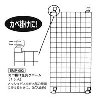 和気産業 カベ掛け金具30 メッシュパネル30用 4個入 EMP098 1セット(24個:4個×6袋)（直送品）