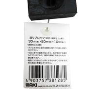 和気産業 当リブロック 角 No.8 30×50×10mm 4903757381285 1セット(12個)（直送品）