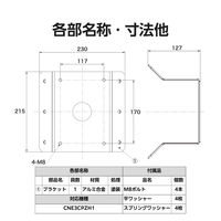 屋外用PTZカメラ専用コーナー取付金具 アルミ CZ41 DXアンテナ 1個（直送品）
