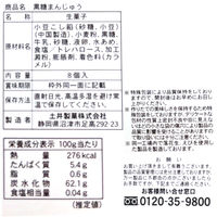 黒糖まんじゅう 8個 3袋 土井製菓 和菓子