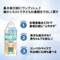 【1歳以上から】ベビーミスト 75ml 1セット（2缶） 鼻スプレー ニールメッド