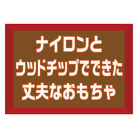ペティオ 犬用おもちゃ エシカルドア ウッディチューイングトイ ボーンM 271548 1個（直送品）