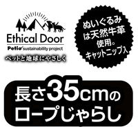 ペティオ 猫用おもちゃ エシカルドア ナチュラルアーストイ ぬいぐるみとロープの猫じゃらし 271584 1個（直送品）