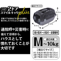 ペティオ 犬猫用キャリー ハウスにしやすい2ドアスマイルキャリープラス M ブラック 296061 1個（直送品）