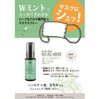 スースーミスト（SU-SU-MIST） ミントの香り 50ml 天然精油の香り マスクスプレー マスク・寝具におすすめ 携帯　5本