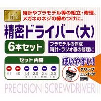 エコー金属 精密ドライバー(大)6P 0549-044 1セット